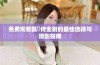免费观看甄嬛传全剧的最佳选择与观影指南