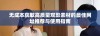 无成本获取高质量观影素材的最佳网址推荐与使用指南