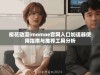 樱花动漫imomoe官网入口加速器使用指南与推荐工具分析