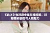 《北上》电视剧全集在线观看，领略精彩剧情与人物魅力