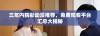 三年内精彩动漫推荐，免费观看平台汇总大揭秘
