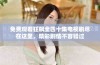 免费观看狂飙全四十集电视剧尽在这里，精彩剧情不容错过