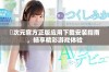 囧次元官方正版应用下载安装指南，畅享精彩游戏体验