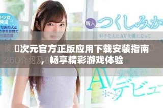 囧次元官方正版应用下载安装指南，畅享精彩游戏体验