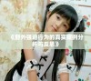 《野外强迫行为的真实案例分析与反思》