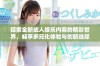 探索全新成人娱乐内容的精彩世界，畅享多元化体验与创新选择