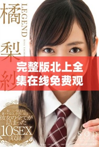 完整版北上全集在线免费观看，畅享全剧精彩内容