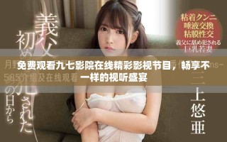 免费观看九七影院在线精彩影视节目，畅享不一样的视听盛宴
