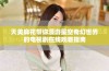 天美麻花带你漫游星空奇幻世界的电视剧在线观看指南