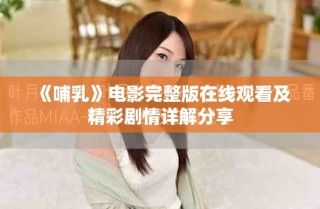 《哺乳》电影完整版在线观看及精彩剧情详解分享