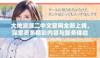 大地资源二中文官网全新上线，探索更多精彩内容与服务体验