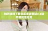 如何顺利下载安装黄金网站9.1版本的完整指南