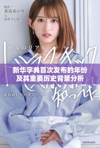 新华字典首次发布的年份及其重要历史背景分析