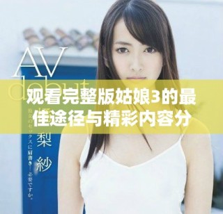观看完整版姑娘3的最佳途径与精彩内容分享