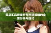 黄品汇品牌提升与市场策略的全面分析与探讨