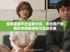 樱桃直播平台全新升级，带给用户更精彩的观看体验与互动乐趣