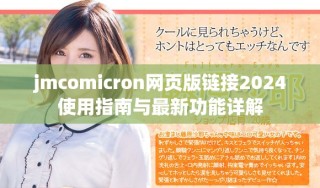 jmcomicron网页版链接2024使用指南与最新功能详解