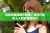 创意短视频制作指南：如何打造引人入胜的成品短片