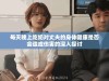 每天晚上吃奶对丈夫的身体健康是否会造成伤害的深入探讨