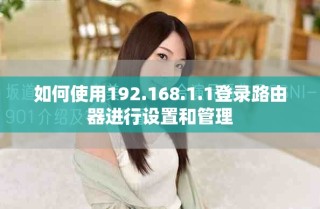 如何使用192.168.1.1登录路由器进行设置和管理