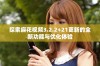 探索麻花视频3.2.2+21更新的全新功能与优化体验