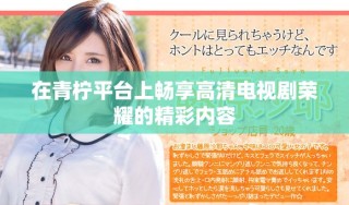 在青柠平台上畅享高清电视剧荣耀的精彩内容