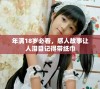年满18岁必看，感人故事让人泪目记得带纸巾