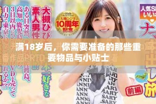 满18岁后，你需要准备的那些重要物品与小贴士