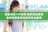 探索成色18K官网 提供高品质黄金首饰的多样选择和专业服务
