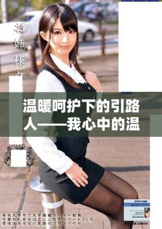 温暖呵护下的引路人——我心中的温柔老师