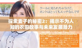 探索麦子的秘密2：揭示不为人知的农田故事与未来发展潜力