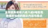 全新视角解析八戒八戒8电影免费播放视频的精彩内容与看点