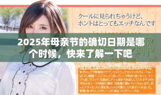 2025年母亲节的确切日期是哪个时候，快来了解一下吧