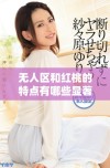 无人区和红桃的特点有哪些显著差异与关联分析