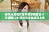 探索绝美情欲世界的影视作品《玉蒲团3D》国语高清版精彩上线