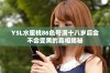 YSL水蜜桃86色号满十八岁后会不会变黑的真相揭秘