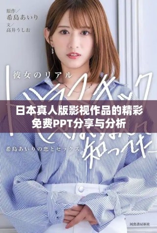 日本真人版影视作品的精彩免费PPT分享与分析