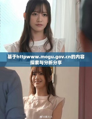 基于httpwww.mogu.gov.cn的内容探索与分析分享