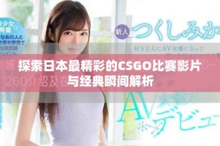 探索日本最精彩的CSGO比赛影片与经典瞬间解析