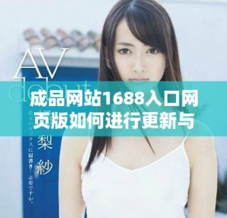成品网站1688入口网页版如何进行更新与优化全解析
