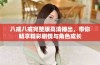 八戒八戒完整版高清播出，带你畅享精彩剧情与角色成长