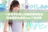 一起看手机版让你随时随地轻松观看精彩内容的app下载指南