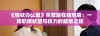 《情欲办公室》完整版在线观看：一场职场欲望与权力的禁忌之旅