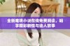 全新难哄小说在线免费阅读，畅享精彩剧情与动人故事