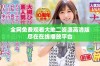 全网免费观看大地二资源高清版尽在在线播放平台