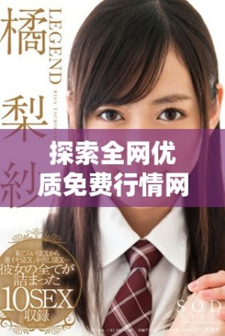 探索全网优质免费行情网站轻松获取市场动态与分析信息