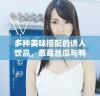 多种美味搭配的诱人饮品，草莓丝瓜与鸭脖奶茶香气四溢