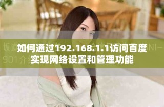 如何通过192.168.1.1访问百度实现网络设置和管理功能