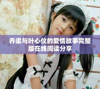 乔梁与叶心仪的爱情故事完整版在线阅读分享