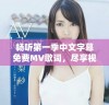 畅听第一季中文字幕免费MV歌词，尽享视听盛宴